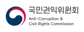 국민권익위원회